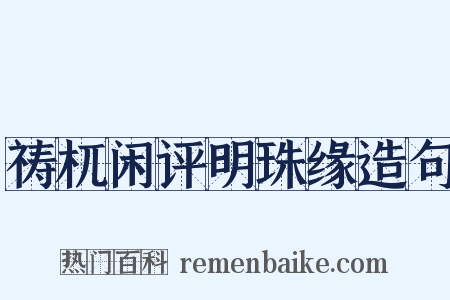 祷杌闲评明珠缘造句是什么意思的图片